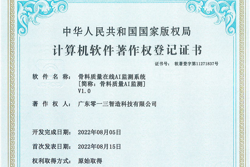 骨料质量智能AI监测系统证书