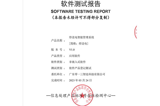 软件系统测试报告