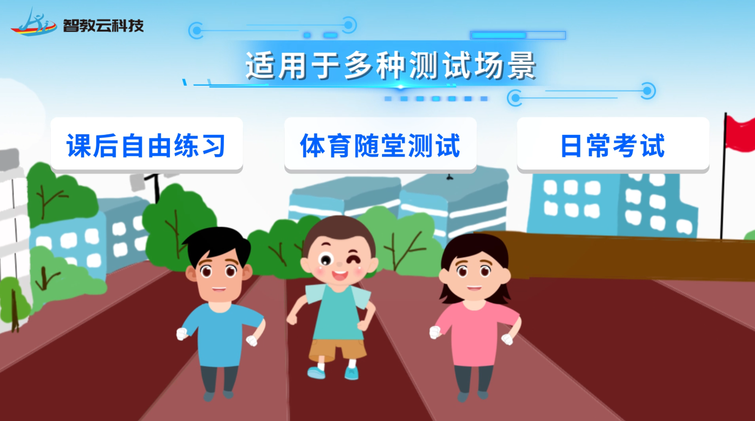 智慧体育解决方案